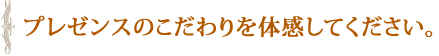 プレゼンスの「髪ワザ」と「癒し」を体感してください。