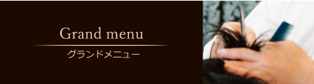 グランドメニュー