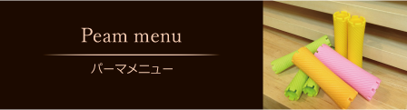 パーマメニュー