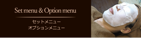 セットメニュー オプションメニュー