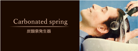 炭酸泉発生器