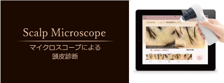頭皮マイクロスコープ